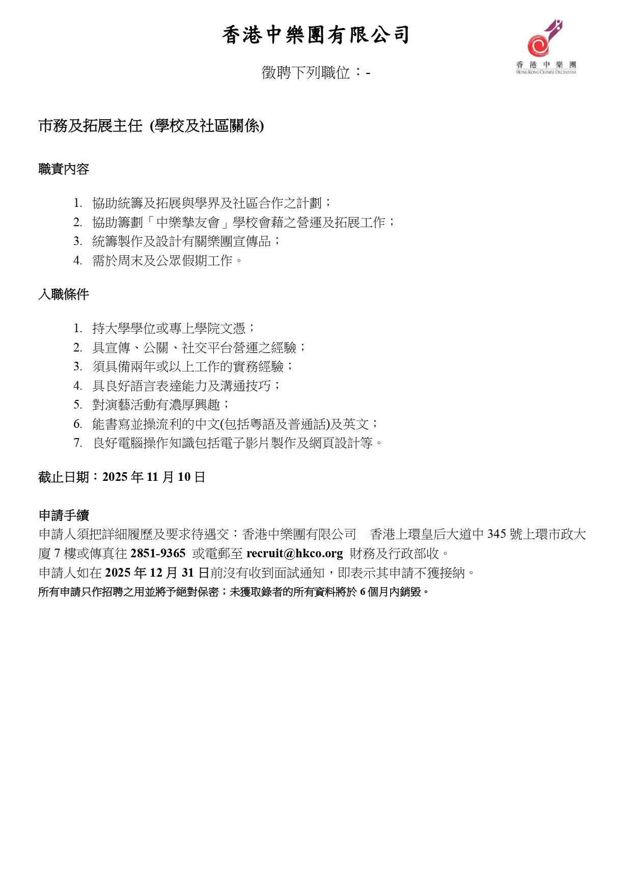 市务及拓展主任（学校及社区关系）